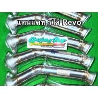 ราคา ท่อแทนแคท รีโว่ Revo 2 4 2 8 ฟอร์จูนเนอร์ Fortuner 2 4 2 8 ทุกรุ่น ปี2014 2023 (14437924953)