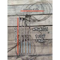 ราคา ครืนดักไก่ ครืนต่อไก่ ที่ดักไก่ บ่วงดักไก่ (20654491913)