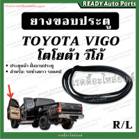 ราคา ยางขอบประตู หน้า VIGO วีโก้ ฝั่งบานประตู ช่วงยาว แคป ยางประตู ยางขอบประตูหน้า โตโยต้า TOYOTA แชมป์ สมาร์ท Champ Smart (20155749871)