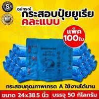 ราคา กระสอบใหม่ มือ1 มีทุกขนาด ทุกกิโลกรัม กระสอบใส่ข้าวสาร กระสอบน้ำตาล กระสอบสาน กระสอบใส่ของ ถุงปุ๋ย ถุงใส่ของ แบบหนา สะอาด กระสอบ เกรด A พร้อมส่ง (20465138247)