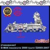 ราคา ออยคูลเลอร์ ดีแม็ก คอมม่อนเรล รุ่นแรก เครื่อง2500 เฉพาะฝาออย D MAX 2500 COMMONRAIL 4JK (958818953)