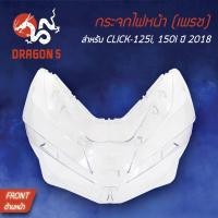 ราคา กระจกไฟหน้า CLICK125i ปี18คลิก125i LED ปี18 CLICK 150i ปี18 LED กระจกไฟหน้า เพรช CLICK125150i ปี18 1000 100 00 HMA (4700474145)