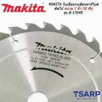 ราคา MAKITA ใบเลื่อยวงเดือนคาร์ไบด์ ตัดไม้ ขนาด 7 นิ้ว 30 ฟัน รุ่น B 17049 (2231126274)