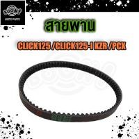 ราคา สายพาน CLICK125 CLICK125 I KZR PCX 2012 2017 สายพาน คลิก125i 2012 2014 ชุดสายพาน สายพานขับเคลื่อน สายพานมอเตอไซค์ (18894338393)
