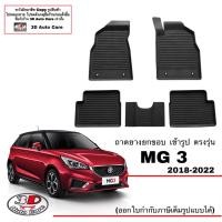 ราคา ผ้ายางปูพื้น ยกขอบ ตรงรุ่น MG 3 2018 2024 2015 2017ใส่ได้ ส่ง1 2วันถึง ถาดยางตรงรุ่นMG พรมยางปูพื้นยกขอบเข้ารูปMG3 (10542450230)