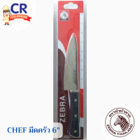 ราคา Chef มีดครัว 6 นิ้ว ตราหัวม้าลาย Zebra (17501315901)