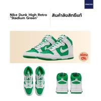 ราคา ลิขสิทธิ์แท้ Authentic Nike Dunk High Stadium Green (20019220562)