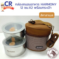ราคา ชุดกล่องถนอมอาหาร Harmony พร้อมกระเป๋า 12 ซม x2 ตราหัวม้าลาย Zebra (16469036648)