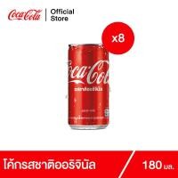 ราคา โค้ก น้ำอัดลม รส ออริจินัล 180 มล 8 กระป๋อง (16411172702)