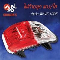 ราคา ไฟท้ายWAVE100Z เวฟ100Z ไฟท้ายชุด WAVE 100Z แดง ใส 4631 066 ZRD HMA (5971306989)