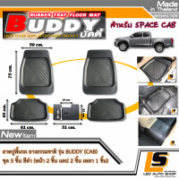 ราคา LEOMAX พรมรถยนต์ ยางปูพื้นรถยนต์ ทรงถาด ยางธรรมชาติ รุ่นBUDDYทั่วไปCABBANZAI ใช้กับรถทั่วไป กระบะ (10035242256)