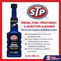 ราคา STP น้ำยาล้างและบำรุงรักษาหัวฉีดเชื้อเพลิงดีเซล Diesel Fuel Treatment Injector Cleaner เอสทีพี หัวเชื้อ ดีเซล หัวฉีด ปั๊มหัวฉีด 200 มิลลิลิตร (19522761320)