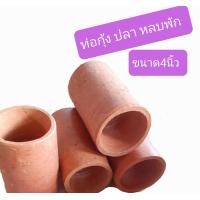 ราคา ท่อกุ้ง ท่อปลา ดินเผา หลบพัก ปาก 3นิ้ว ยาว4นิ้ว (17434426470)