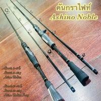 ราคา คันเบ็ดตกปลา คันกราไฟท์ คันสปิน เบท IM7 Ashino Noble (17124224841)