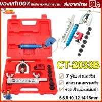 ราคา ชุดบานแป๊ป ชุดบานแฟร์ ชุดบานท่อ เครื่องมือช่าง ชุดบานแฟร์ ชุดบานท่อ บานท่อทองแดง CT 2033Bบานแฟร์ท่อทองแดง รีมเมอร์ลบคมท่อ คัตเตอร์ตัดท่อ (19395055725)