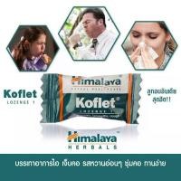 ราคา Himalaya Koflet ลูกอมแก้ไอ 12เม็ด แพค (15991085485)