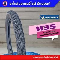 ราคา ยางนอก MICHELIN M35 ขอบ 17 (14417129613)