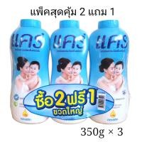 ราคา 350 กรัม 3 ขวด แป้งแคร์ แป้งแคร์แพ็คสาม คลาสสิค แป้งเด็ก care classic สีฟ้า 350g (17471463259)
