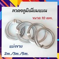 ราคา ลวดอูมิเนียมแบน ลวดแบน ลวดไฟฟ้า ขนาด 10mm มีความยาวให้เลือก 2m 3m 5m (15112369319)