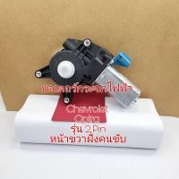 ราคา มอเตอร์กระจกไฟฟ้า Chevrolet Optra รุ่น 2 pin หน้าขวาฝั่งคนขับ (14313652283)