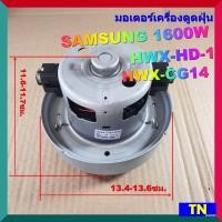 ราคา มอเตอร์เครื่องดูดฝุ่น SAMSUNG 1600W HWX HD 1 HWX CG14 VACAUUM CLEANER MOTOR (14232373648)