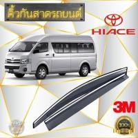 ราคา คิ้วกันสาดรถยนต์ หนาพิเศษ HIACE กันสาด คิ้วกันสาด คิ้วกันฝน กันสาดกระจก คิ้วกันสาดประตู (12363569747)