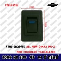 ราคา สวิตช์ตรงรุ่นรถ ISUZU CHEVROLET แบบ B ALL NEW D MAX MU X NEW COLORADO TRAILBLAZER สำหรับเพิ่มสวิตช์ เปิด ปิด ภายในรถ เครื่องเสียงติดรถยนต์ (11197239886)