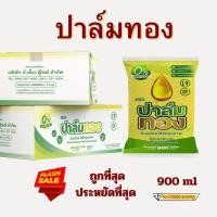 ราคา น้ำมันพืชตราปาล์มทอง1ลัง12ถุง 900ml พร้อมส่ง (20557037996)