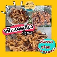 ราคา พร้อมส่ง หมึกแดดเดียวทอด หมึกทอดพร้อมทาน หมึกแดดเดียวชิ้น หมึกชิ้น หมึกหมักซอส (17156746550)