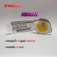 ราคา ฝาหม้อน้ำ NISSAN FRONTIER D22 TD27 TD25 SUNNY B14SUNNY NEO แรงดัน 0 9บาร์ รหัส 21430 2TH0A ของแท้ NISSAN (12442840076)