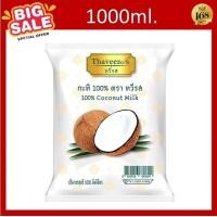 ราคา ส่งฟรี ทวีรส กะทิ 100 ถุง ขนาด 1000 มล กะทิทวีรส thaveeros coconut milk 1000ml (20541607694)