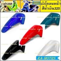 ราคา ARM ชุดสี ขายแยกชิ้น เวฟ125R หัวแหลม แบบขายแยกชิ้น และชิ้นดำ ทั้งหมด 16 ชิ้น เปลือกรถ ของแต่งเวฟ อะไหล่แต่งเวฟ ชุดสี125 ชุดสี เวฟ125R (17442321107)