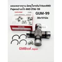 ราคา ยอยเพลากลาง มิตซูTritonไทร์ทัน Pajero ปาเจโร่ ขนาด30 101 ยอยกากบาทเพลากลางTriton Pajero GUM 99 GMBแท้Japan (16835943688)