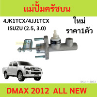 ราคา แม่ปั๊มคลัชบน คลัชนิ่ม ALL NEW D MAX 2012 2018 ดีแม็ก DMAX ครัชนิ่ม ปั้มคลัชท์บน แม่ปั้มครัชบน (19889664999)