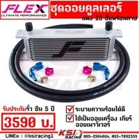 ราคา ยืดอายุน้ำมันเครื่อง ชุด ออย คูลเลอร์ พร้อมสาย ออย เครื่อง เกียร์ เพาเวอร์ FLEX Oil cooler 13 16 ชั้น รับประกัน 5 ปี (20789459767)