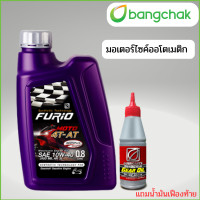 ราคา FURiO น้ำมันเครื่องมอเตอร์ไซด์บางจาก ฟูริโอ FURiO MOTO 4T AT แถมน้ำมันเฟืองท้าย (20577728080)