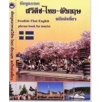 ราคา หัดพูดภาษาสวีดีช ไทย อังกฤษ ฉบับนำเที่ยว (15969335941)