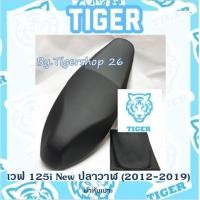 ราคา ผ้าหุ้มเบาะ เวฟ125ไอ ปลาวาฬ สีดำ wave125I เฉพาะผ้า ผ้าเบาะ มอเตอร์ไซค์ ไทเกอร์ เบาะมอเตอร์ไซค์Tiger (8819112950)