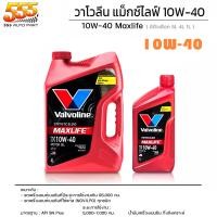 ราคา Valvoline วาโวลีน MAX LIFE 10W 40 น้ำมันเครื่องยนต์เบนซิน วาโวลีน แมกซ์ไลฟ์ 10W 40 เลือก 4 1l 4l 1l (19714732263)