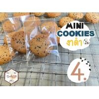 ราคา มินิคุกกี้งาดำ Mini Cookie Sesame โฮมเมดคุณภาพ ดีต่อสุภาพ คุกกี้เนย (20702975102)