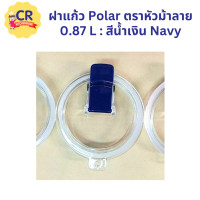 ราคา ฝาแก้วสุญญากาศ Polar ขนาด 0 87L ตราหัวม้าลาย Zebra ราคาต่อชิ้น (20533001136)