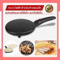 ราคา เครื่องทําเครปไฟฟ้า Crepes Maker กระทะเครป กระทะทำแพนเค้กไฟฟ้า (7664873270)