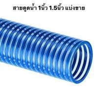 ราคา สายดูดน้ำ แบ่งขาย 1นิ้ว 1 5นิ้ว ท่อดูดน้ำ ท่อส่งน้ำ แบบหนา สายดูด ดูดส้วม (17813269103)