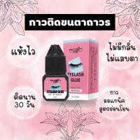 ราคา พร้อมส่ง CHERFA Eyelash Glue กาวติดขนตาถาวร 5 มล กาวต่อขนตา กาวติดขนตา กาวต่อขนตาถาวร กาวต่อขนตาสำหรับมือใหม่ กาวต่อขนตาถาวรสำหรับต่อเอง (18717415075)