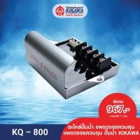 ราคา KIKAWA แผงวงจร แผงวงจรควบคุม แผงวงจรปั๊มน้ำ KIKAWA รุ่น KQ 800 (10230266060)