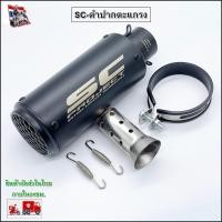 ราคา ปลายท่อ SC Project ปากตะแกรงสีดำ สวมคอ 2 นิ้ว (4448260034)