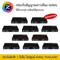 ราคา ชุด 10 เครื่อง พร้อมส่ง รุ่นใหม่ล่าสุด GMM Z กล่องรับสัญญาณดาวเทียม HD Smile Plus สีดำ ใช้กับจานดาวเทียมได้ทุกระบบ ไม่รวมเสาไวฟาย (5321892903)