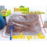 ราคา ดอกงิ้ว ตากแห้ง ขนาด 1 กิโล ดอกเงี้ยว (18113639848)