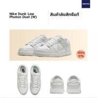 ราคา ลิขสิทธิ์แท้ Authentic Nike Dunk Low Photon Dust W ของแท้ 100 (19012079446)