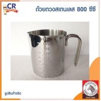 ราคา ถ้วยตวงสแตนเลส 800 ซีซี ตราหัวม้าลาย Zebra (10950215692)